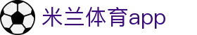 米兰体育app下载 - milano sports